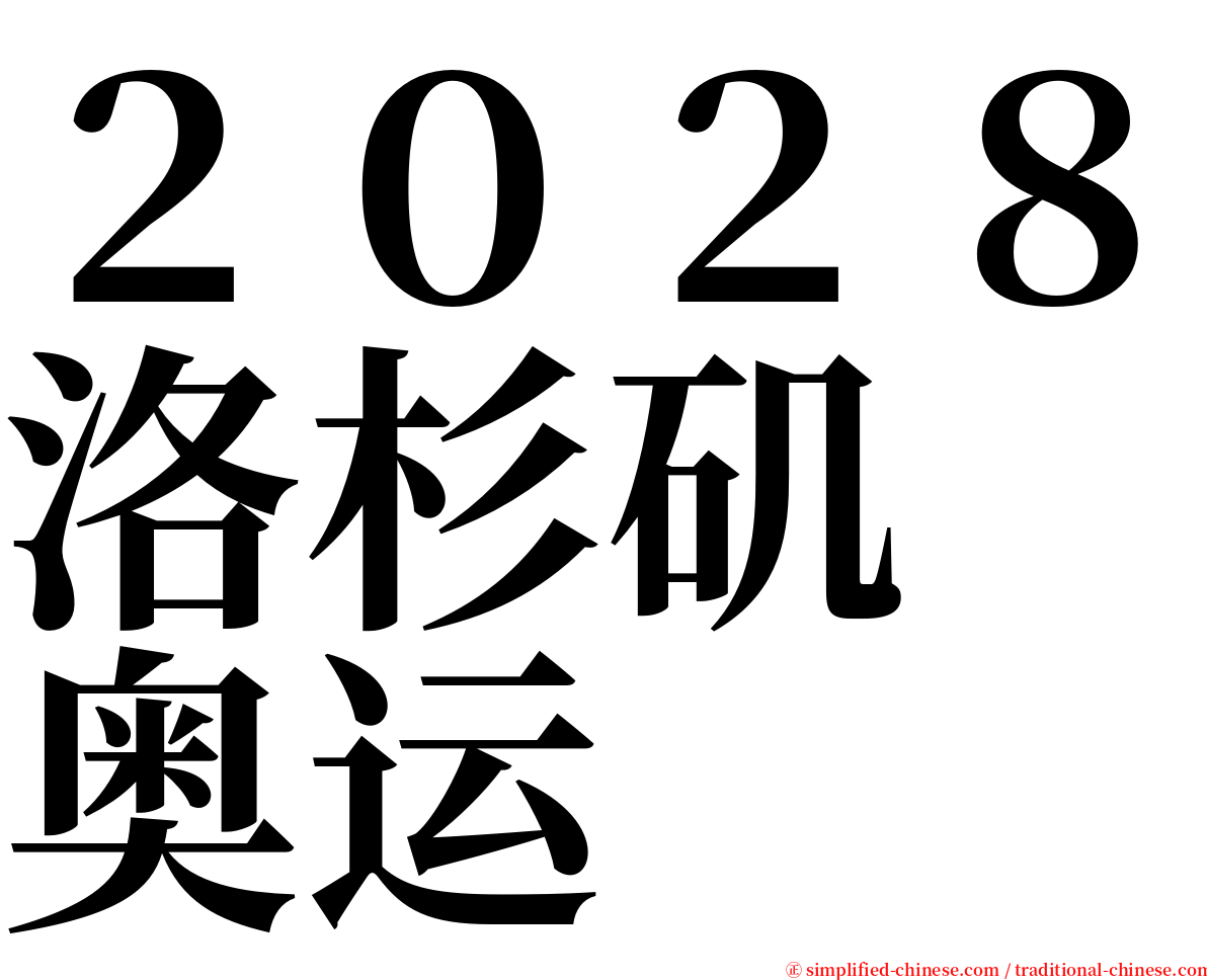 ２０２８洛杉矶　奥运 serif font